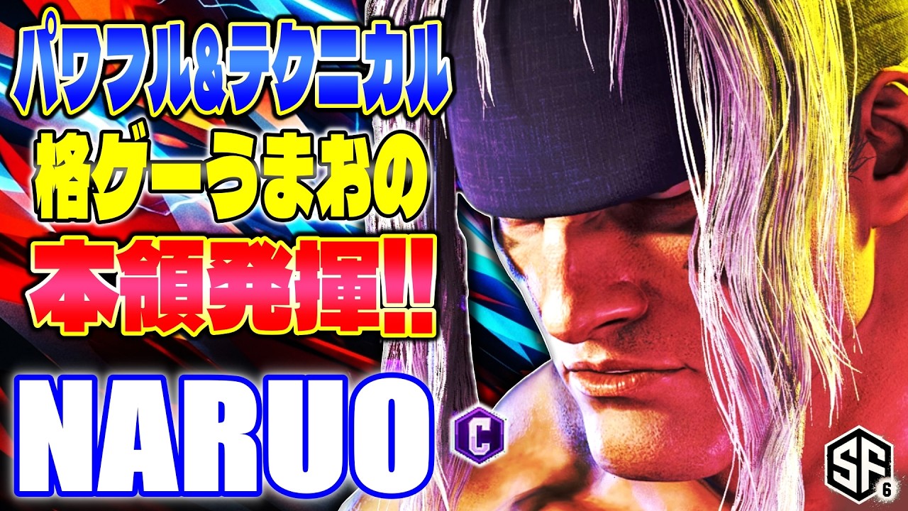 【スト6】パワフル&テクニカル 格ゲーうまおの本領発揮!! なるお (アレックス) 【SF6】