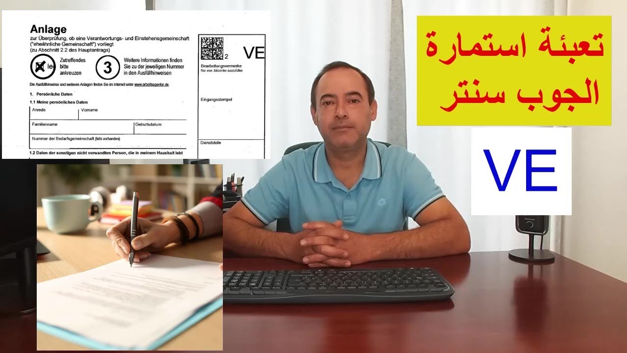كيفية تعبئة وثيقة Anlage VE