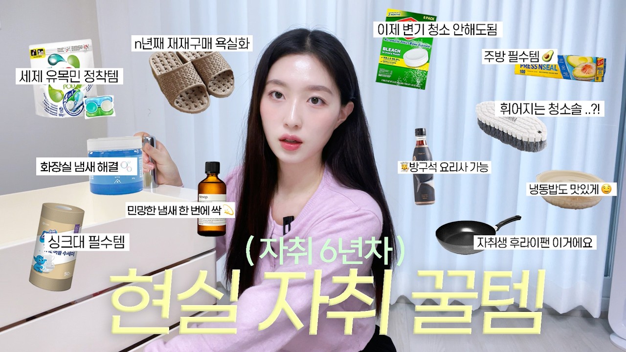 자취 6년차🧡 내돈내산 현실적인 자취 추천템 (쿠팡&오늘의집)/ 자취생 삶의 질 올려주는 꿀템 모음 (청소템,주방템,빨래템🧺) 자취생 꿀팁 까지 ‼️🫧