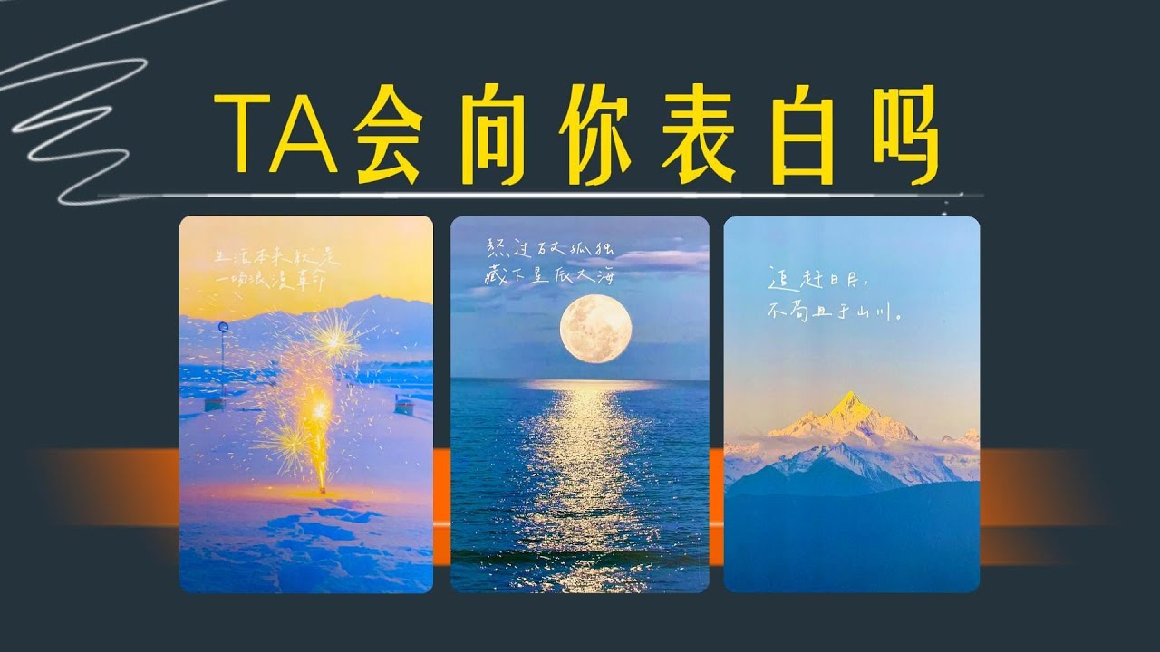 TA會向你表白嗎？當下彼此對關係的具體想法是？｜曖昧卡頓｜暗戀｜斷聯｜拉扯｜不限性別性向