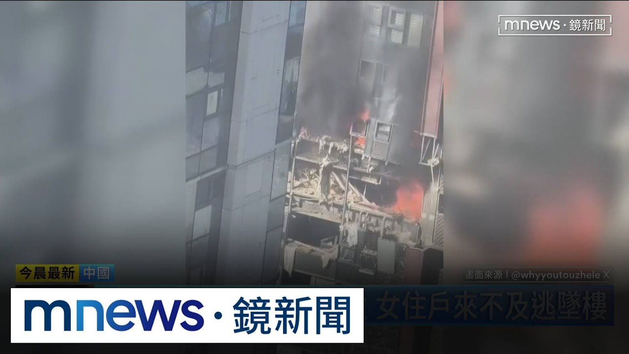 深圳豪宅瓦斯氣爆！　受困女子烈火中驚悚墜樓｜#鏡新聞