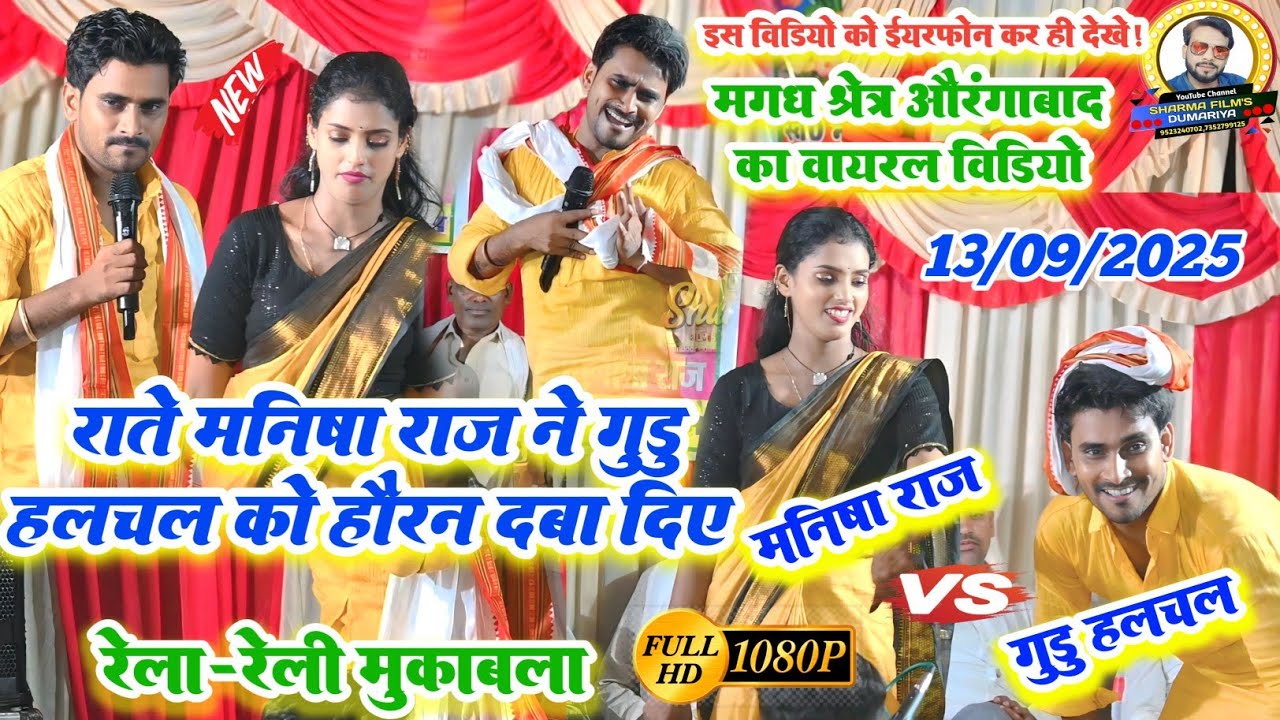 गुड्डू हलचल और मनीष राज का दुगोला | राते मनीषा राज ने गुड्डु हलचल को हौरन दबा दिए &radic;वायरल दुगोला 2025
