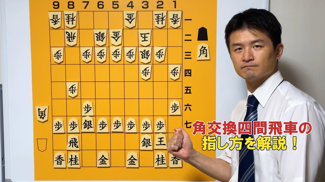 【角交換型】角交換四間飛車・前編vol.141
