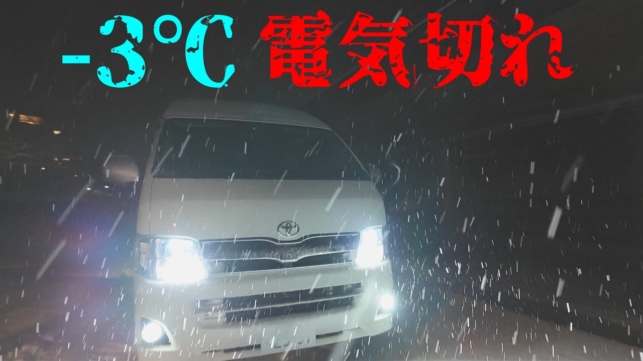 【極寒の夜】ハイエース電気が切れて朝まで耐えた車中泊