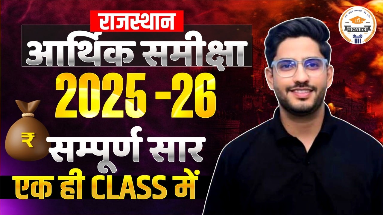 राजस्थान आर्थिक समीक्षा 2025-26 For All Exam | कृषि, उद्योग, सेवा Complete One Shot | By Neeraj Sir