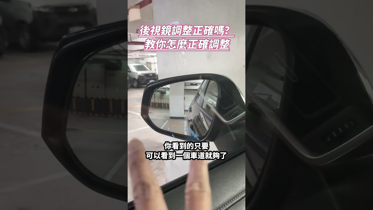 後視鏡調整正確嗎？教你怎麼正確調整 #新手駕駛 #教學影片 #駕駛技巧 #rav4  #alan