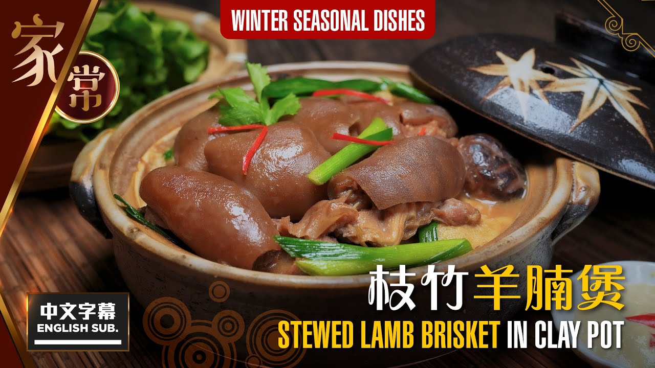 【#麻煩哥】😈枝竹 羊腩煲 Stewed Lamb in Clay Pot | (中文字幕/Eng Sub.) 冬至做節 /入冬必煮菜式👍 美味羊腩醬調配 👉加入兩種材枓 羊腩煲味道 即時提升 😋