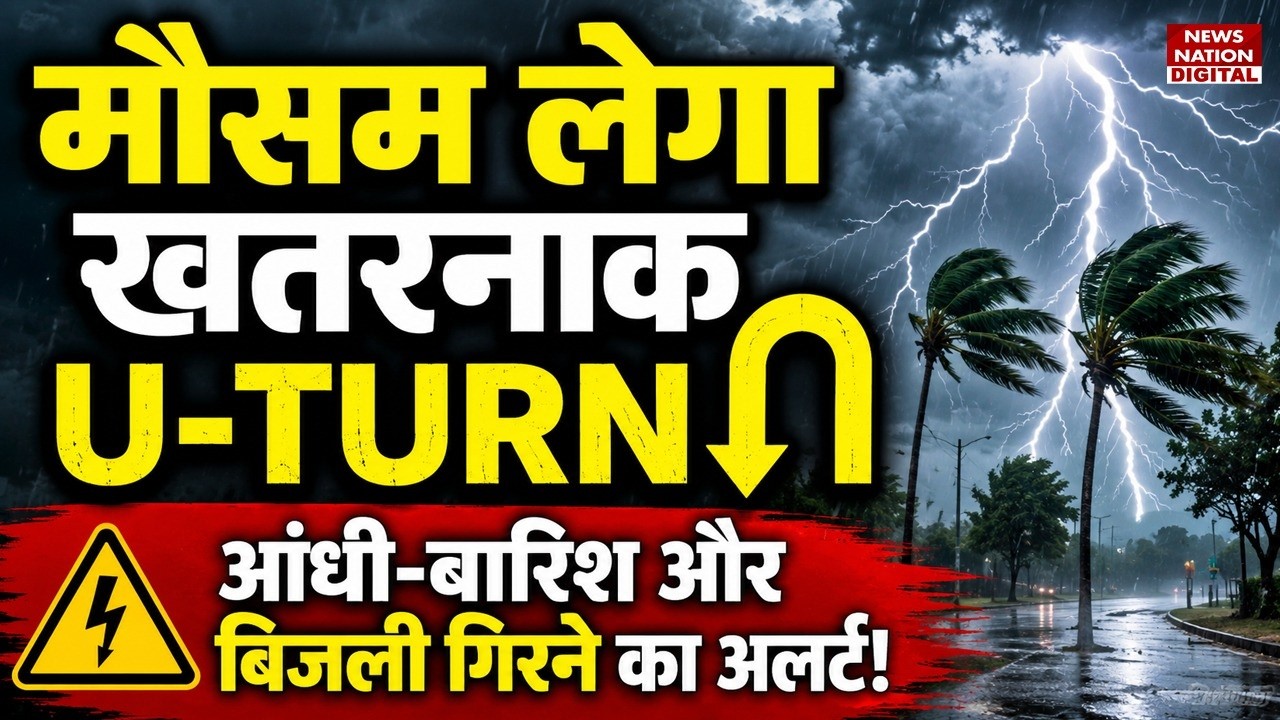 Weather Forecast Update: Mausam लेगा Dangerous U-Turn, Rain और Thunderstorms के साथ Lightning Alert!
