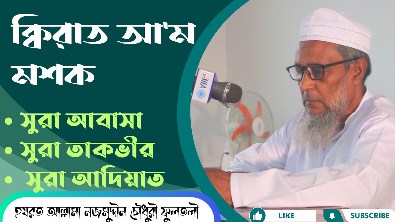 আ'ম মশক।দারুল কিরাত।আল্লামা নজমুদ্দীন চৌধুরী|A'AM MASHQ|DARUL QIRAT|ALLAMA NAZMUDDIN CHOWDHURY