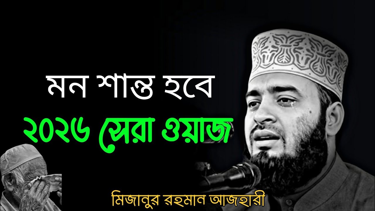 ২০২৬ সালের এত দামী ওয়াজ আর পাবেন না | অন্তর শীতল করে দেওয়া বয়ান | মিজানুর রহমান আজহারী | Bangla Waz