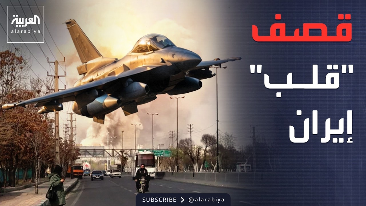 غارات تضرب قلب التصنيع العسكري الإيراني.. وطهران: إنتاج الصواريخ مستمر