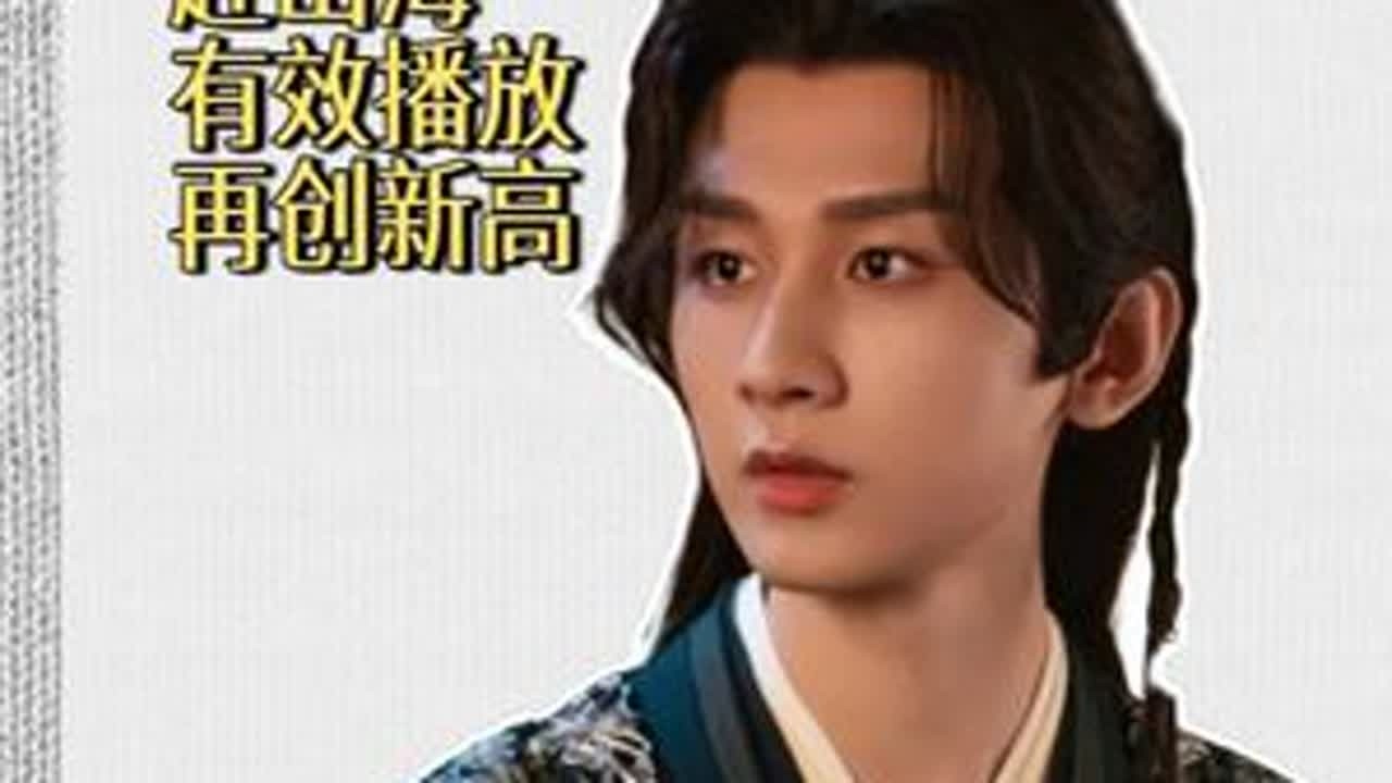 赴山海口碑逆袭，剧情高燃，好评不断。 #成毅 #赴山海 #赴山海进入终局之战 #向全世界安利成毅 #好剧推荐
