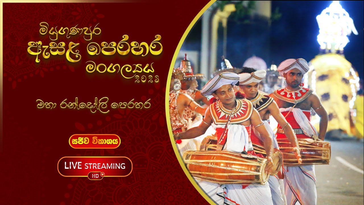 සිව්වන මහා රන්දෝලි පෙරහර Live streaming2023