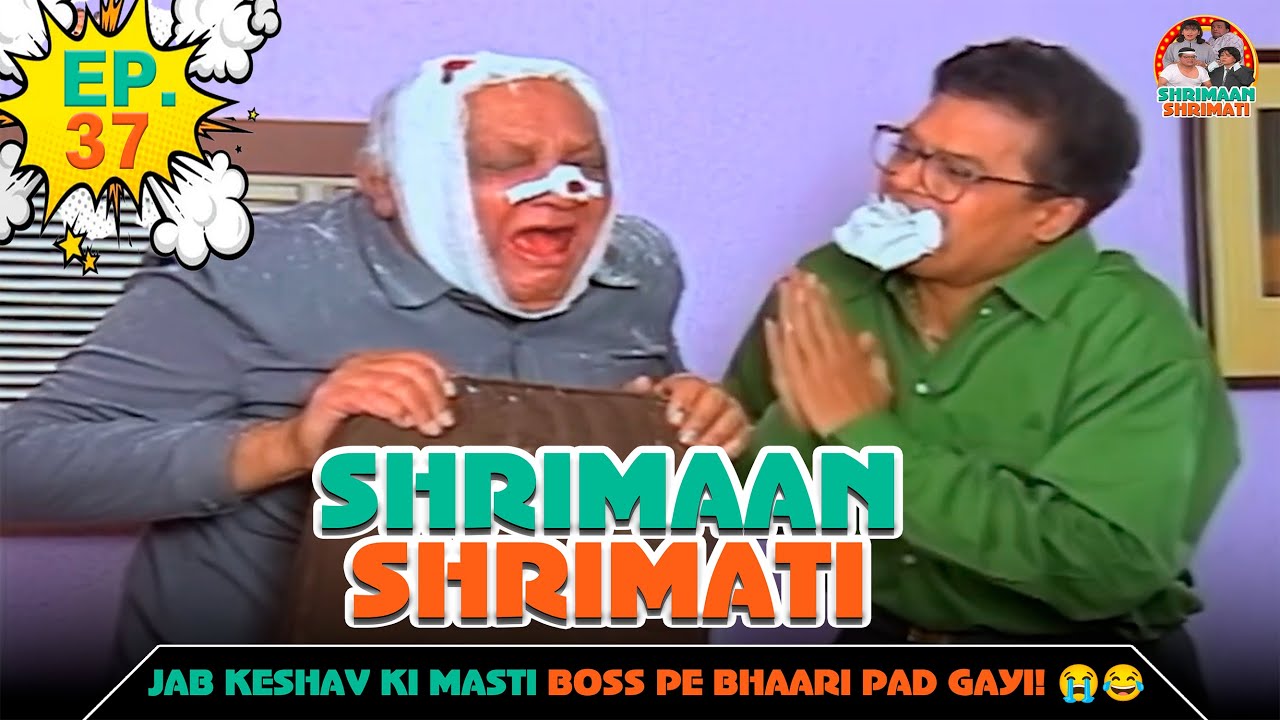 जब केशव की मस्ती बॉस पे भारी पड़ गई...| Ep -37 | श्रीमान श्रीमती | @SABshrimaanshrimati