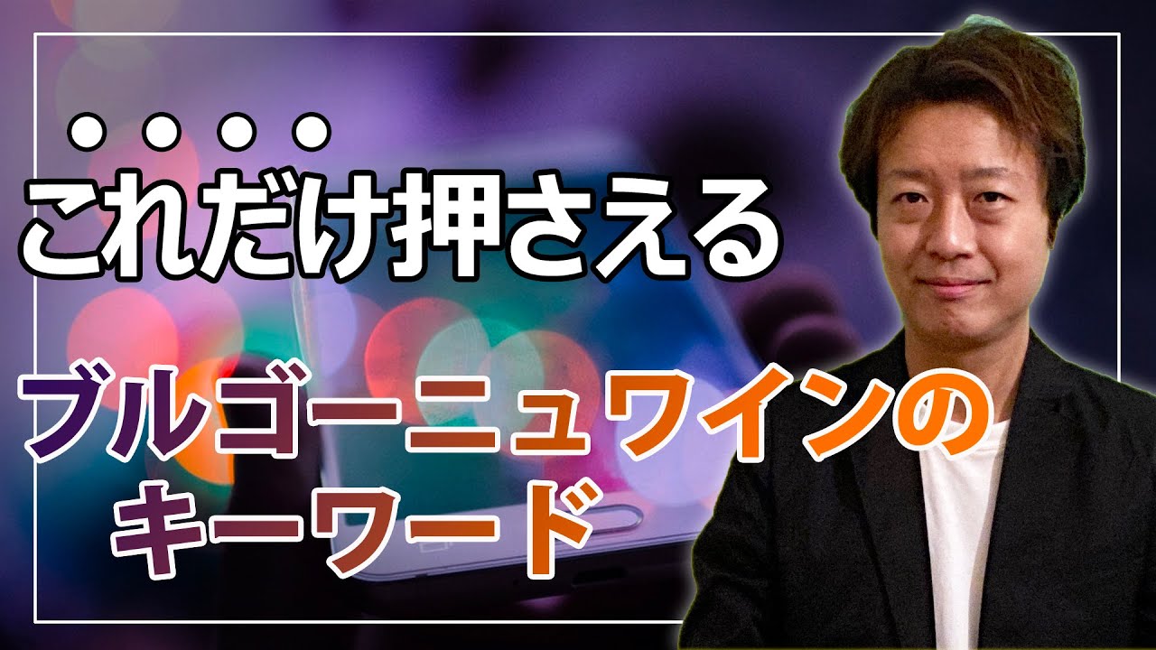 ワイン初心者講座｜ブルゴーニュこれだけ押さえる！キーワード5個