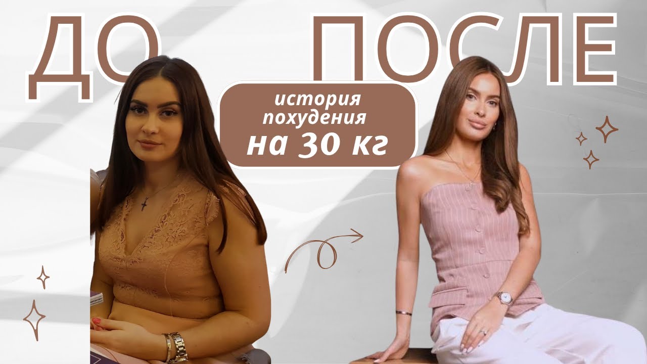 КАК Я ПОХУДЕЛА НА 30 КГ? Моя история, советы и ошибки, мнение диетолога