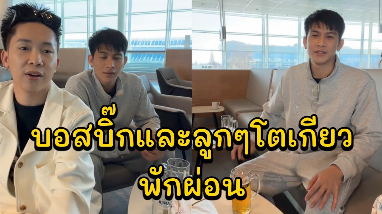 บอสบิ๊กและลูกๆโตเกียวพักผ่อน