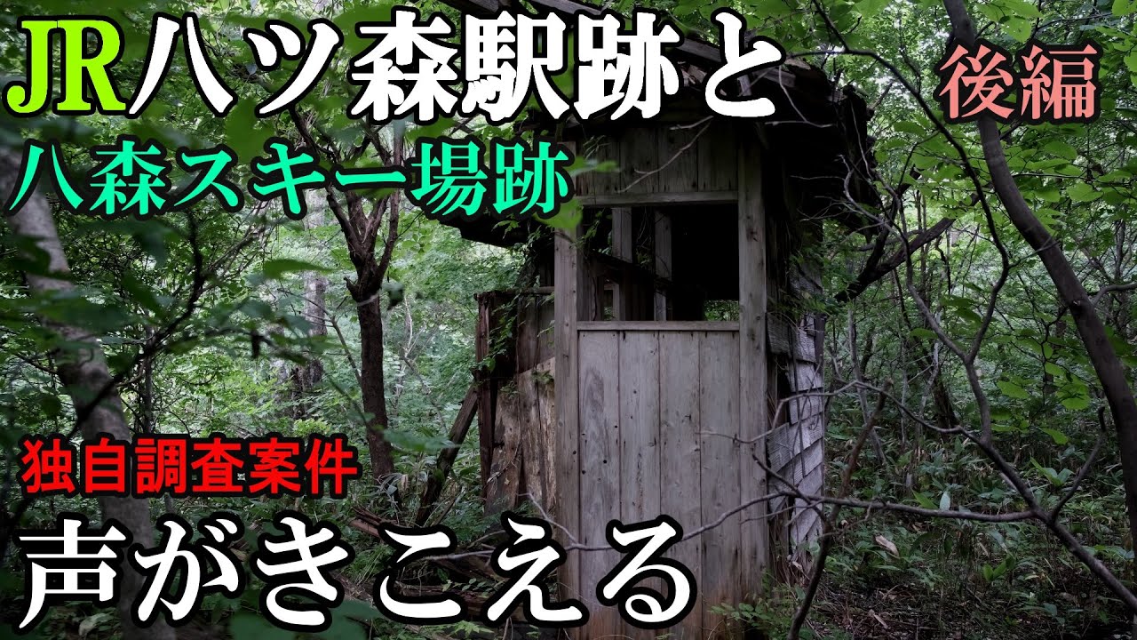 【4K】JR仙山線　八ツ森駅跡と八森スキー場跡 後編【秘境駅・廃駅】【廃スキー場】