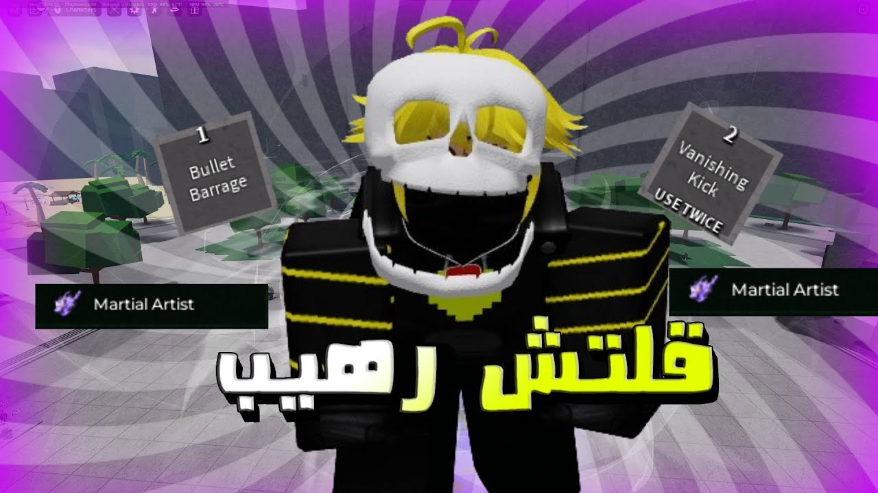 شخصية Martial Artist (قلتش رهيب) 🔥🔥 || The Strongest Battlegrounds