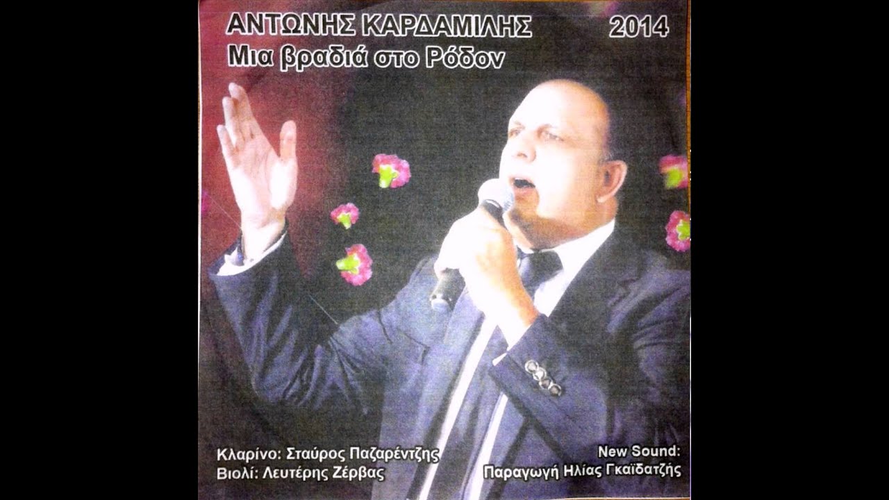 [5] ΑΝΤΩΝΗΣ ΚΑΡΔΑΜΙΛΗΣ ΜΙΑ ΒΡΑΔΙΑ ΣΤΟ ΡΟΔΟΝ 2014