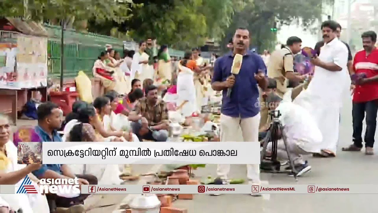 സർക്കാരിന്റെ സാമ്പത്തിക പ്രതിസന്ധി മാറാൻ സെക്രട്ടറിയേറ്റിന് മുന്നിൽ പൊങ്കാല