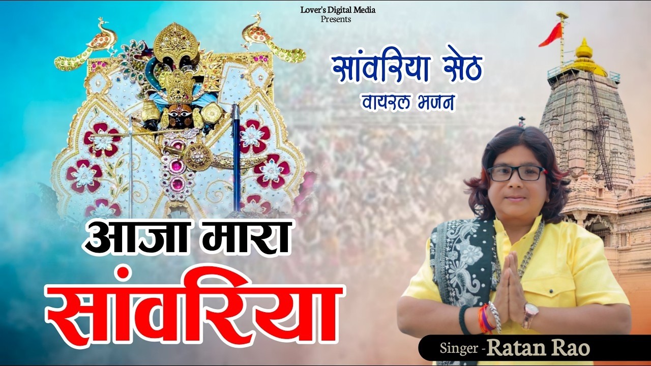 इस भजन ने सबका दिल जीत लिया 😍 आजा मारा सांवरा | Ratan Rao | Trending Bhajan 2026 #krishnabhajan