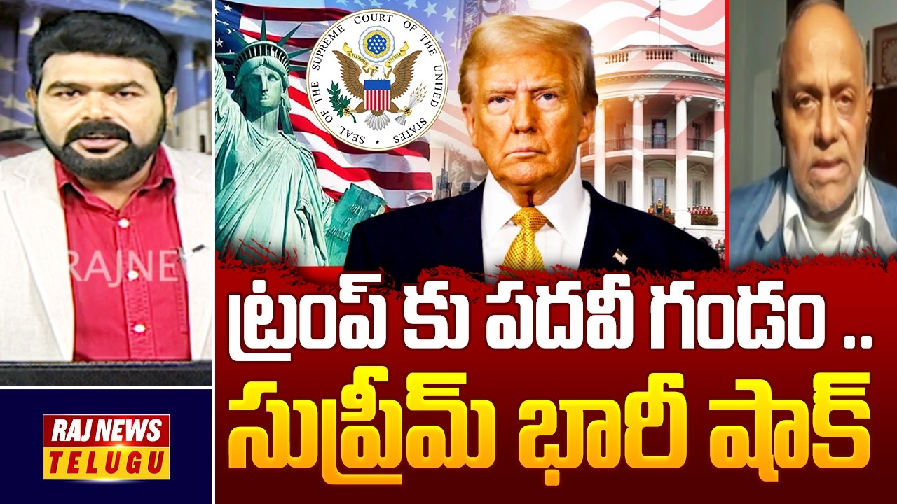 Debate : ట్రంప్ కు పదవీ గండం ..సుప్రీమ్ భారీ షాక్ - Donald Trump VS US Supreme Court | Raj News