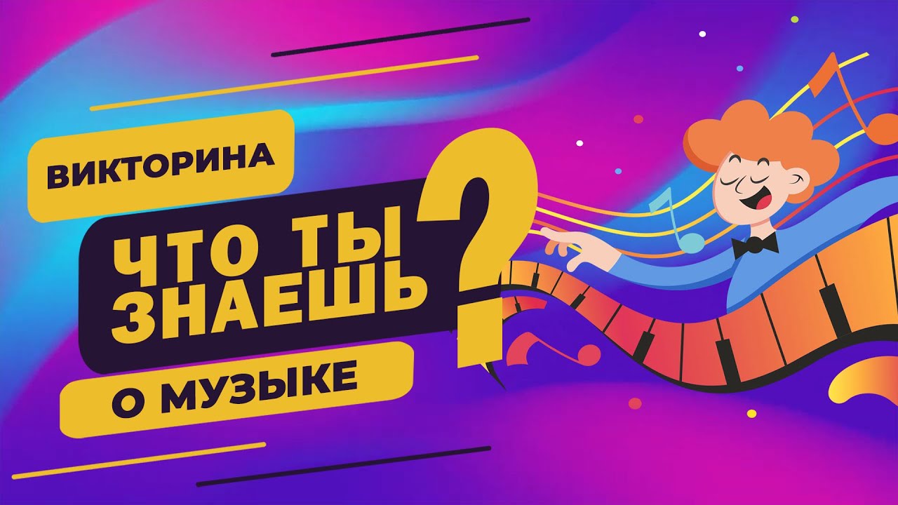 Викторина 