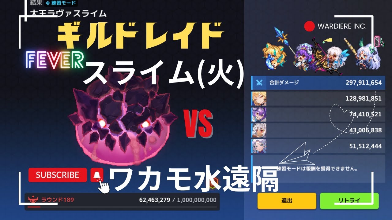 ガデテル /ギルドレイド - «FEVER» 大王ラヴァスライム (火) VS ワカモ水遠隔 ☾Guardian Tales☽ 26.1.26