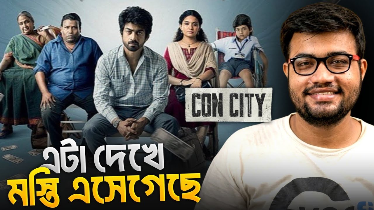 SCAM নিয়ে এতো ভালো সিনেমা আগে হয়নি? 😱😳|Con City Movie Review 