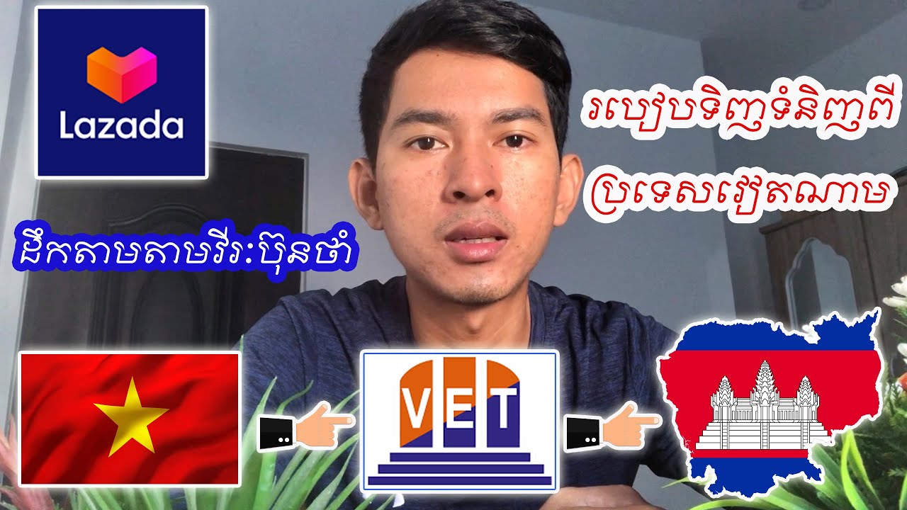 របៀបទិញទំនិញពីវៀតណាមតាម ភាគទី01