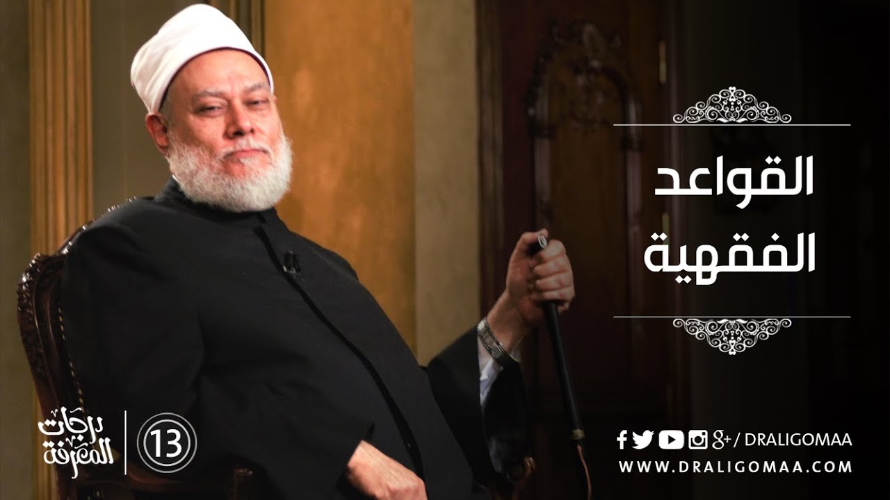 تعرف على القواعد الفقهية مع د. علي جمعة #13 | درجات المعرفة