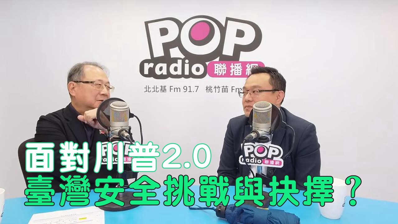 2026-03-03《POP搶先爆》黃介正專訪 政治大學外交系教授 吳崇涵