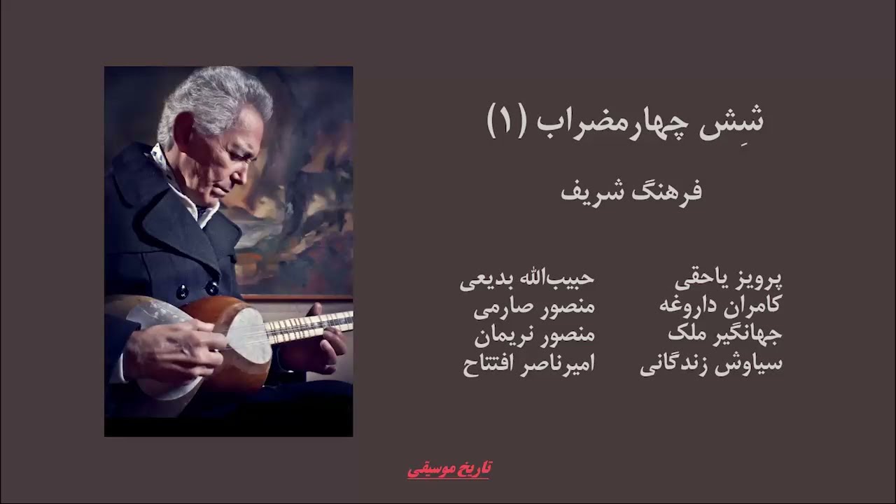 شِش چهارمضراب (۱) - فرهنگ شریف