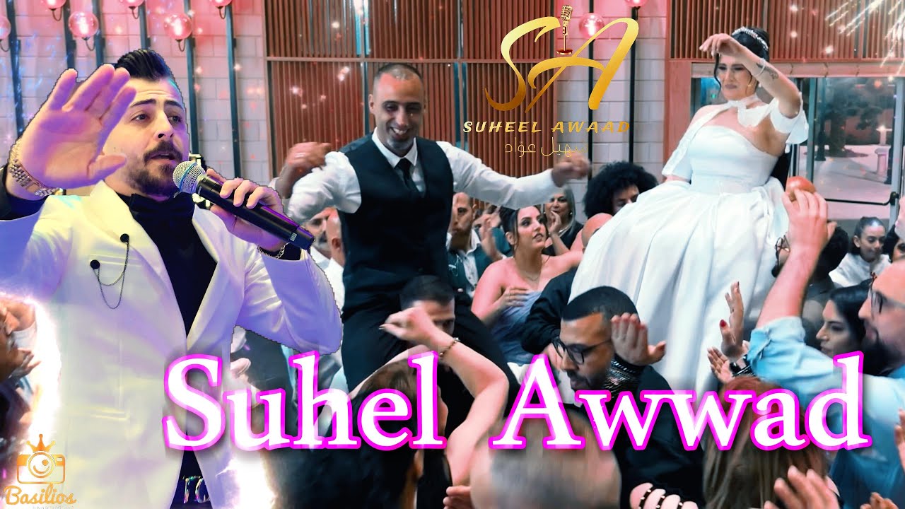 الفنّان سهل عواد Subel Awwad وصلة استقبال عرسان  2024