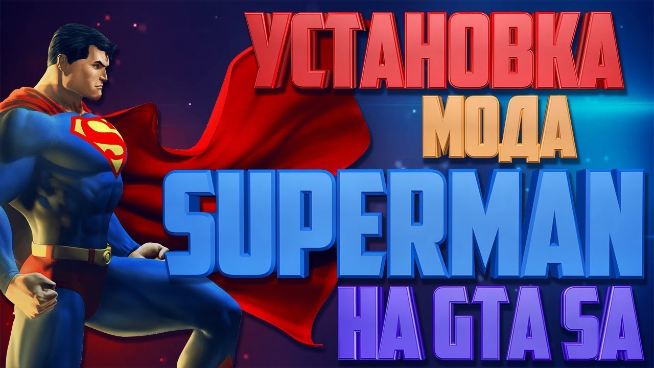 Полная установка мода Superman на GTA San Andreas