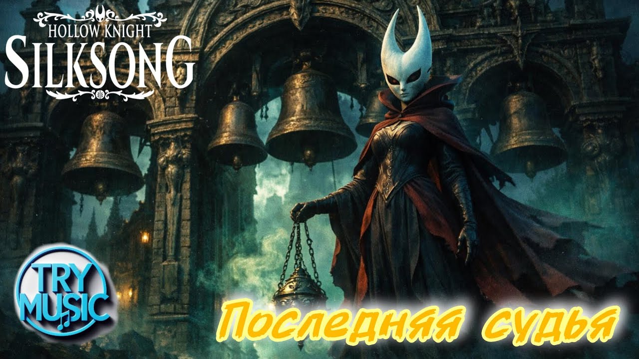 TryMusic - Последняя судья ( hollow knight silksong)