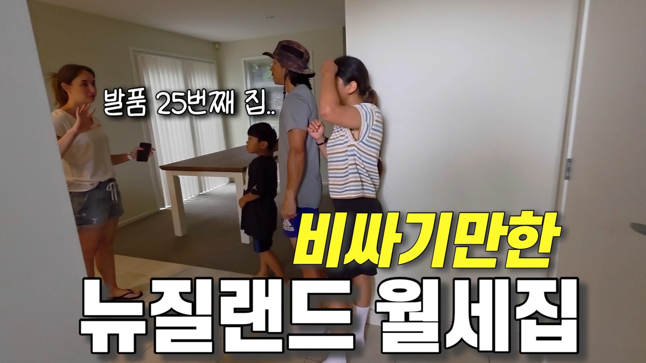 우리가 이 집을 좋아할 수밖에 없었던 진짜 이유 | 뉴질랜드 렌트 현실