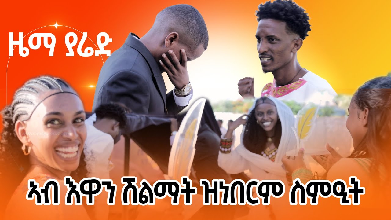 ኣብ መፈፀምታ ውድድር ሽልማት ተወዳደርቲ ድሕሪ ካሜራ ዝነበሮም ስምዒት zema yared