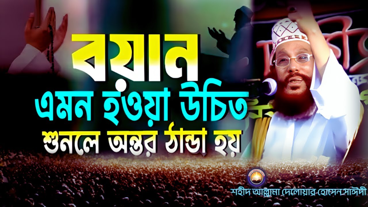 তাফসীর এমন হওয়া উচিত শুনলেই অন্তর ঠান্ডা | দেলওয়ার হোসাইন সাঈদী ওয়াজ | today bangla tafsir