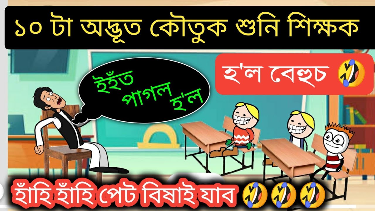 ১০ টা অদ্ভূত কৌতুক শুনি শিক্ষক হ'ল বেহুচ 🔥🤣🤣🤣 Assamese Cartoon Video ll Raktim Chiring Comedy