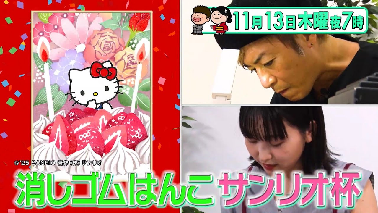 消しゴムはんこで&ldquo;サンリオ杯&rdquo;! サンリオ大好きの実力者達が集結!『プレバト!!』11/13(木)【TBS】
