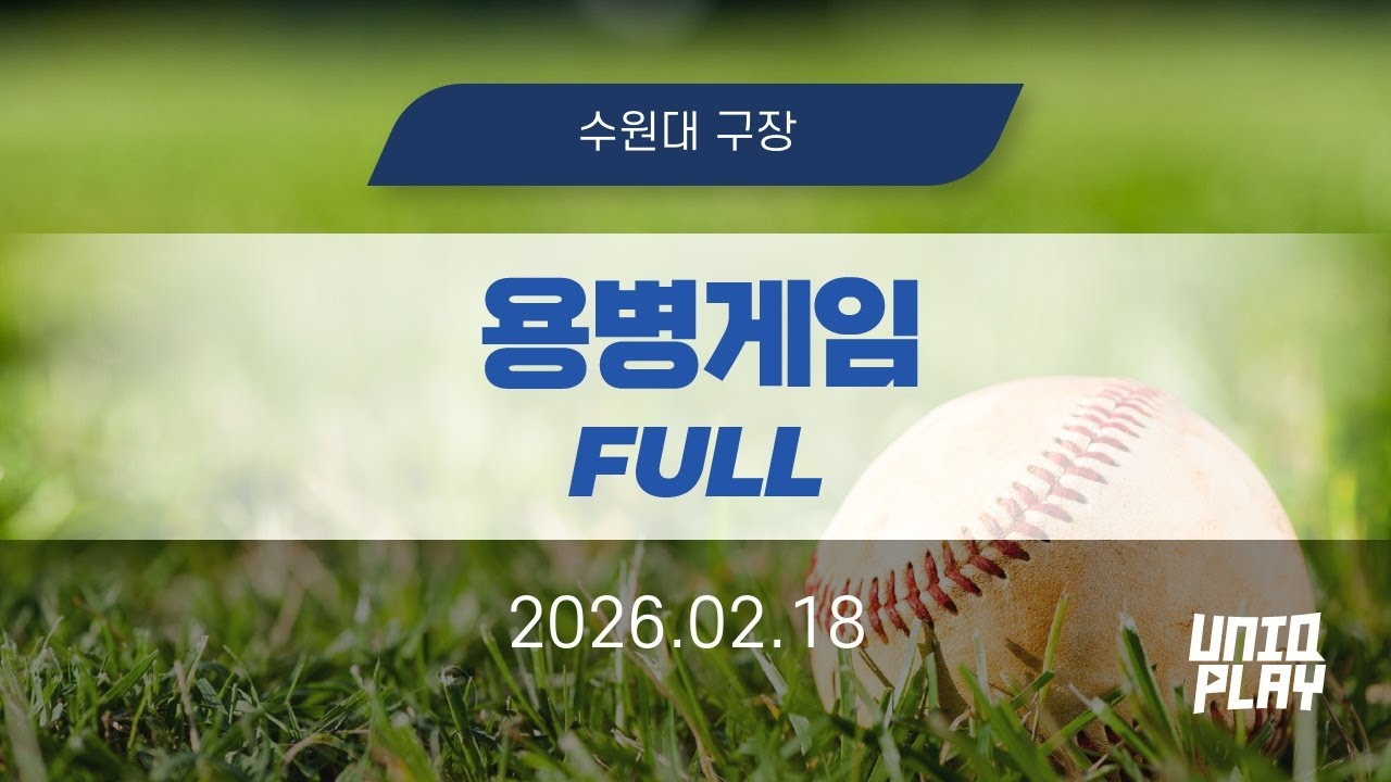 [유니크플레이] 11:30 용병게임 풀영상(배터리) | 02.18 | 수원베이스볼