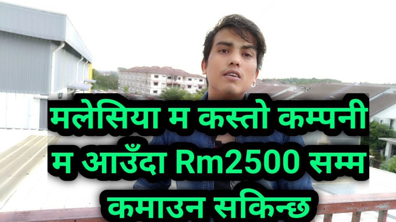 मलेसिया म कस्तो कम्पनी म आउँदा Rm2500 सम्म कमाउन सकिन्छ
