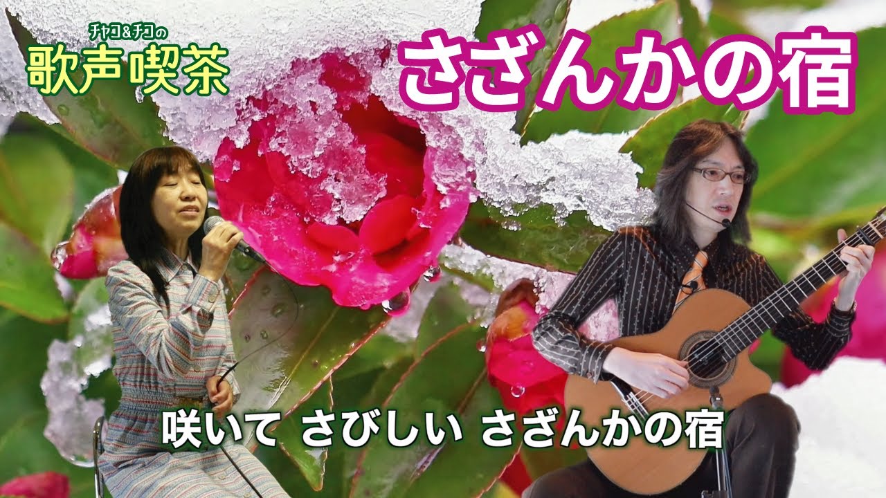 さざんかの宿 - ギター伴奏で歌う歌声喫茶 - チャコ＆チコ