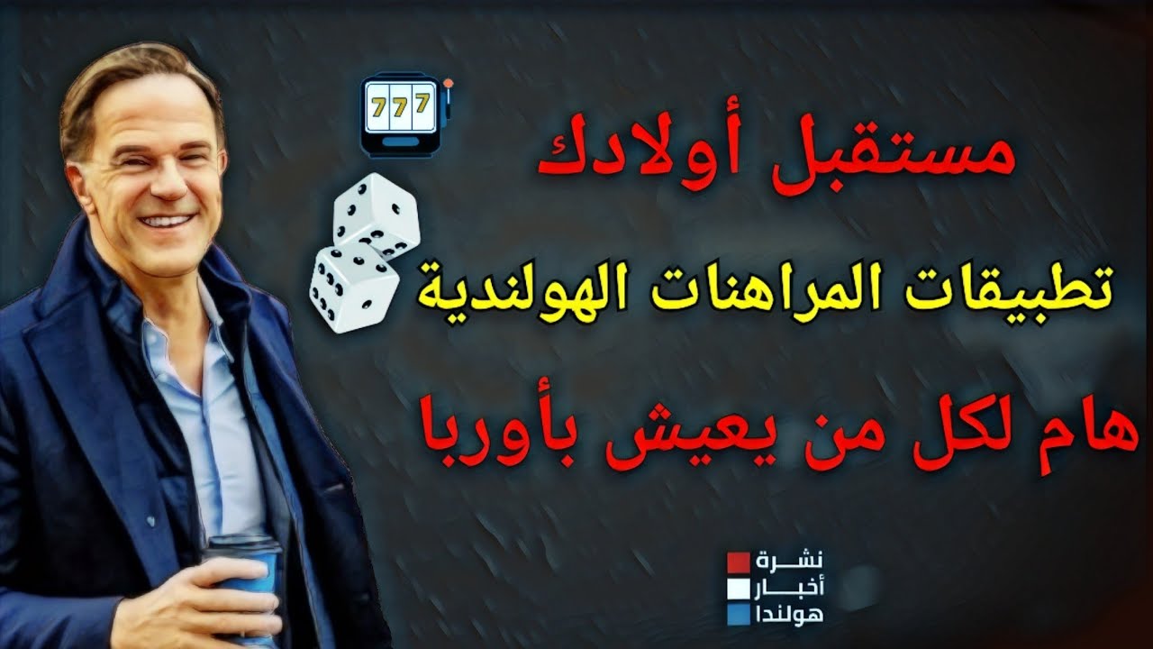 أخبار هولندا || المراهنات في هولندا وأوربا - هام لكل من بأوروبا إحمى أولادك