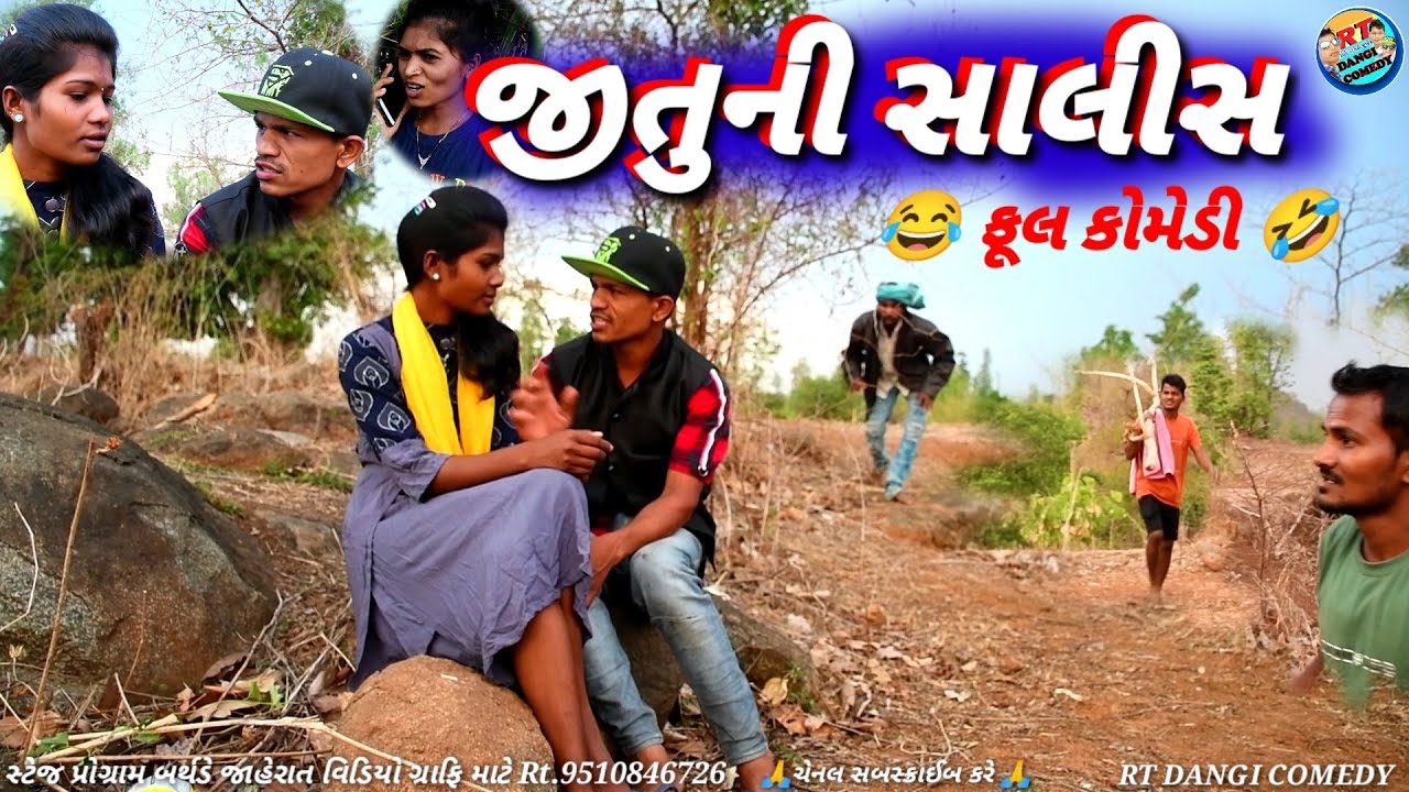 જીતુ ની સાલીશ jitu Ni shali RT DANGI COMEDY