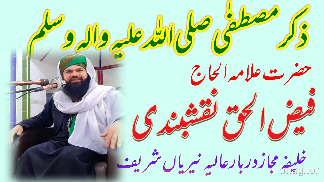 علامہ خلیفہ فیض الحق نقشبندی۔ذکر مصطفٰی صلی اللہ علیہ والہ وسلم 