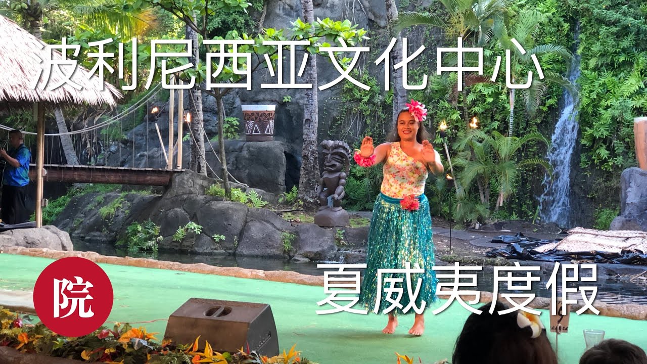 【彬彬有院】行• 美丽的夏威夷 // 火奴鲁鲁之波利尼西亚中心(Beautiful Hawaiian//Polynesian Cultural Center)