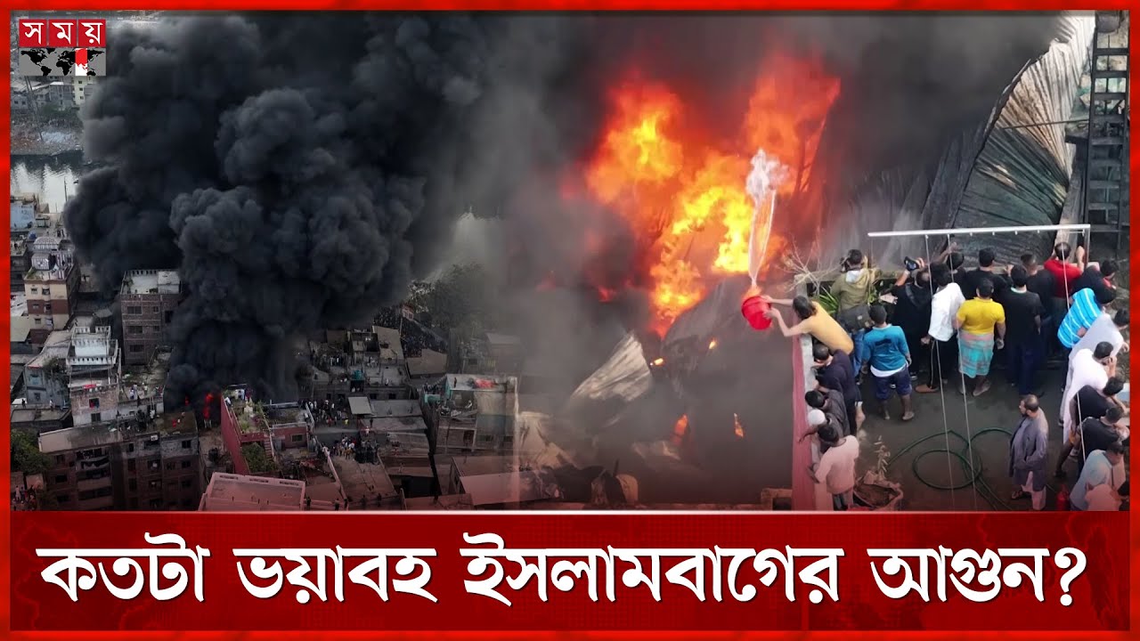 ড্রোনচিত্রে ইসলামবাগের আগুনের ভয়াবহতা | Islambag Fire News | Fire Incident in Dhaka | Somoy TV